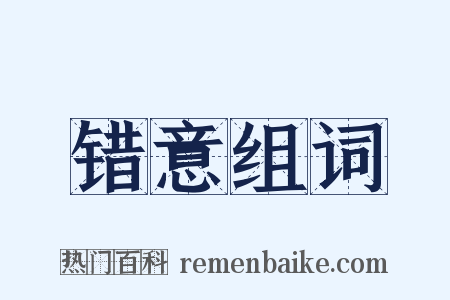 错意组词是什么意思的图片